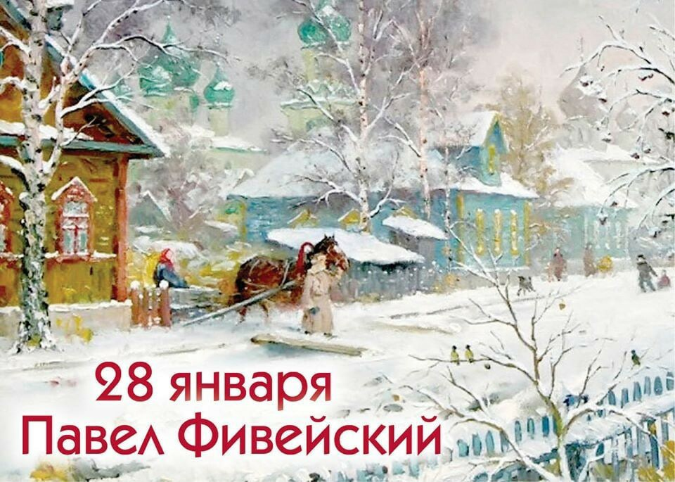28 января 24 год. Народный праздник Павлов день. 28 Января народный календарь. Павлов день 28 января.