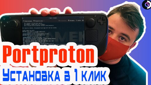 Установка в один клик PORTPROTON на steam deck.