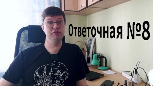 Ответочная №8: О деньгах, выборе жены и любви к Родине