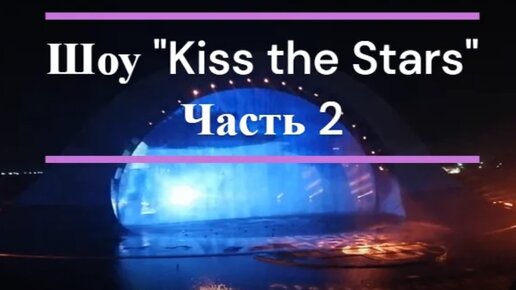 Грандиозное лазерное шоу Kiss the Stars на Фукуоке. Часть 2