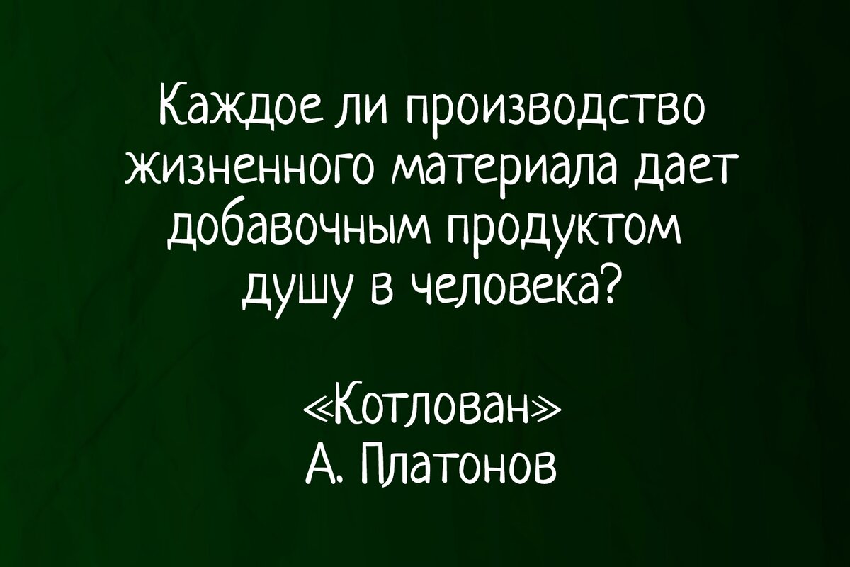 В чём смысл книги «Котлован» А. Платонова? | Внутри антиутопии | Дзен