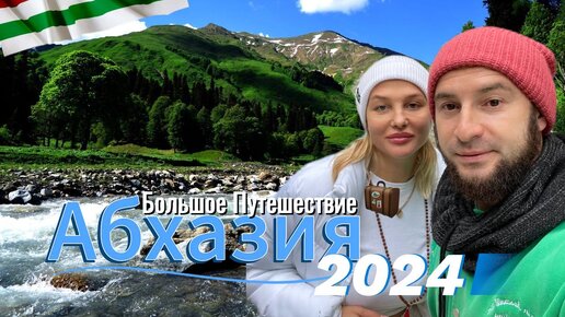 АБХАЗИЯ 2024. БОЛЬШОЕ ПУТЕШЕСТВИЕ. ЧТО ПОСМОТРЕТЬ В АБХАЗИИ НА МАШИНЕ