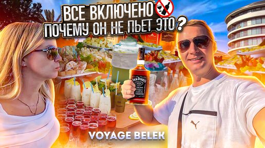 Шикарные напитки и еда на все включено! Но почему он их не пьет? Зима и такая Жара в Турции? Voyage