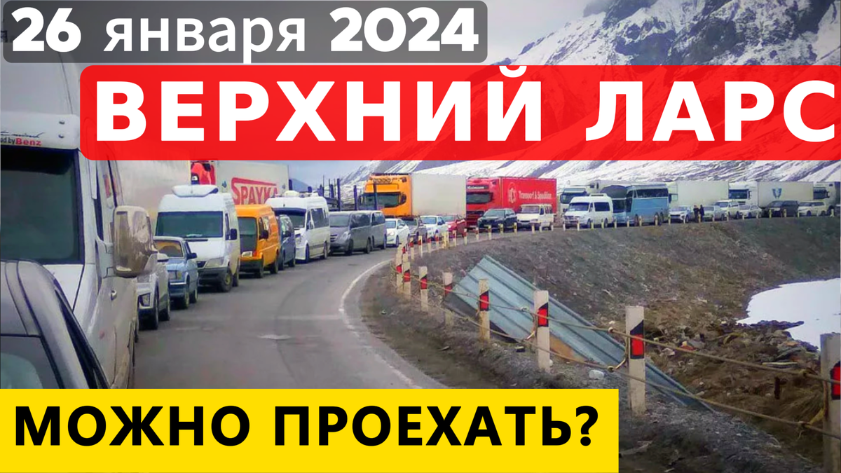 КПП Верхний Ларс ОНЛАЙН 26 января 2024 | Грузинский пограничник | Дзен