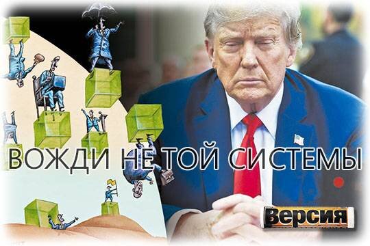    Вожди не той системы
