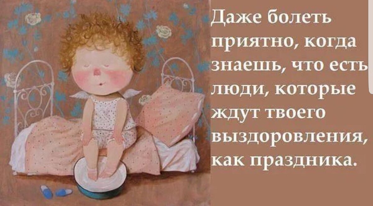 Как выздоровишь напиши. Болею цитаты. Цитаты про болезнь. Болею картинки. Заболела статус.