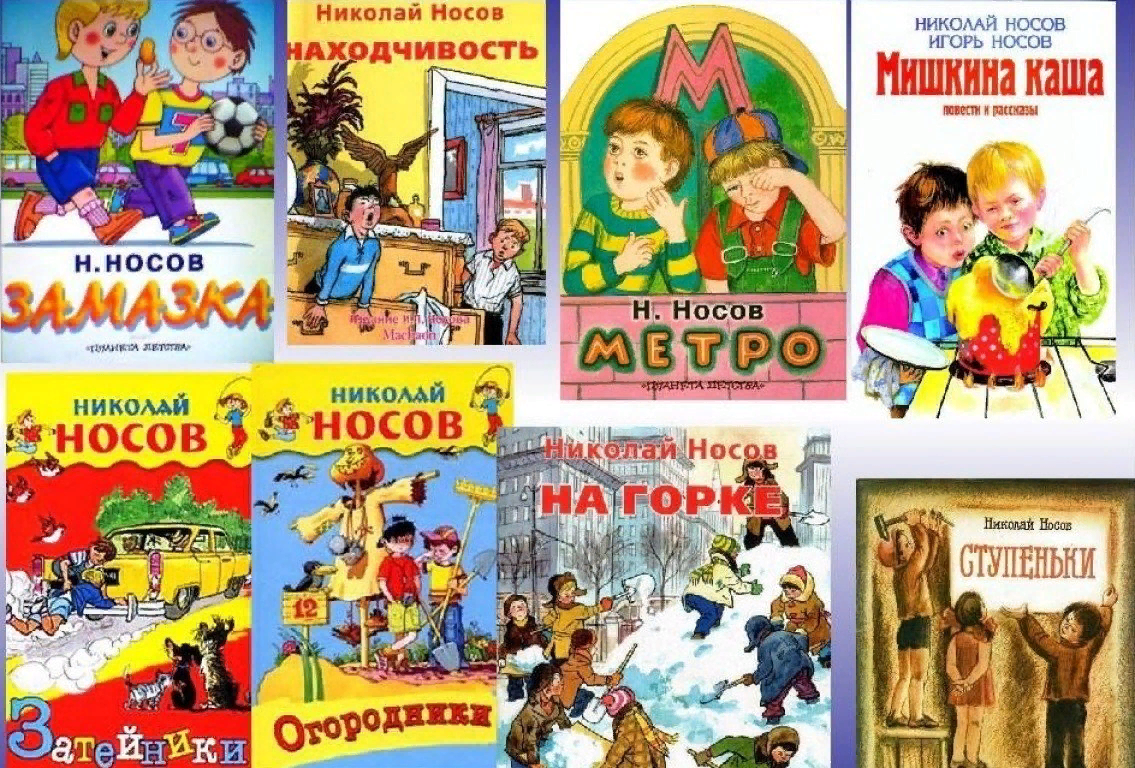 Названия книг н н. Носов н н произведения для детей. Книги Николая Носова для детей список.