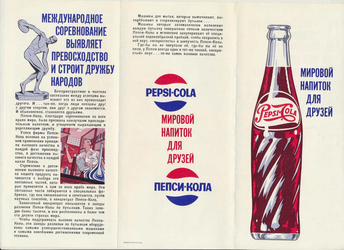 "ПЕПСИ-КОЛА"Рекламный буклет для СССР ,внешняя часть .Из личной коллекции
