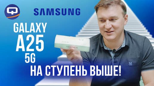 Samsung Galaxy A25 5G. Красиво, черт возьми!