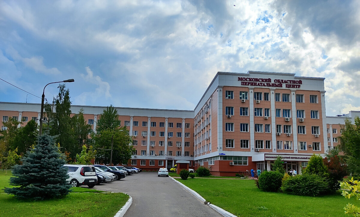 Московский областной перинатальный центр г. Балашиха. Фото автора