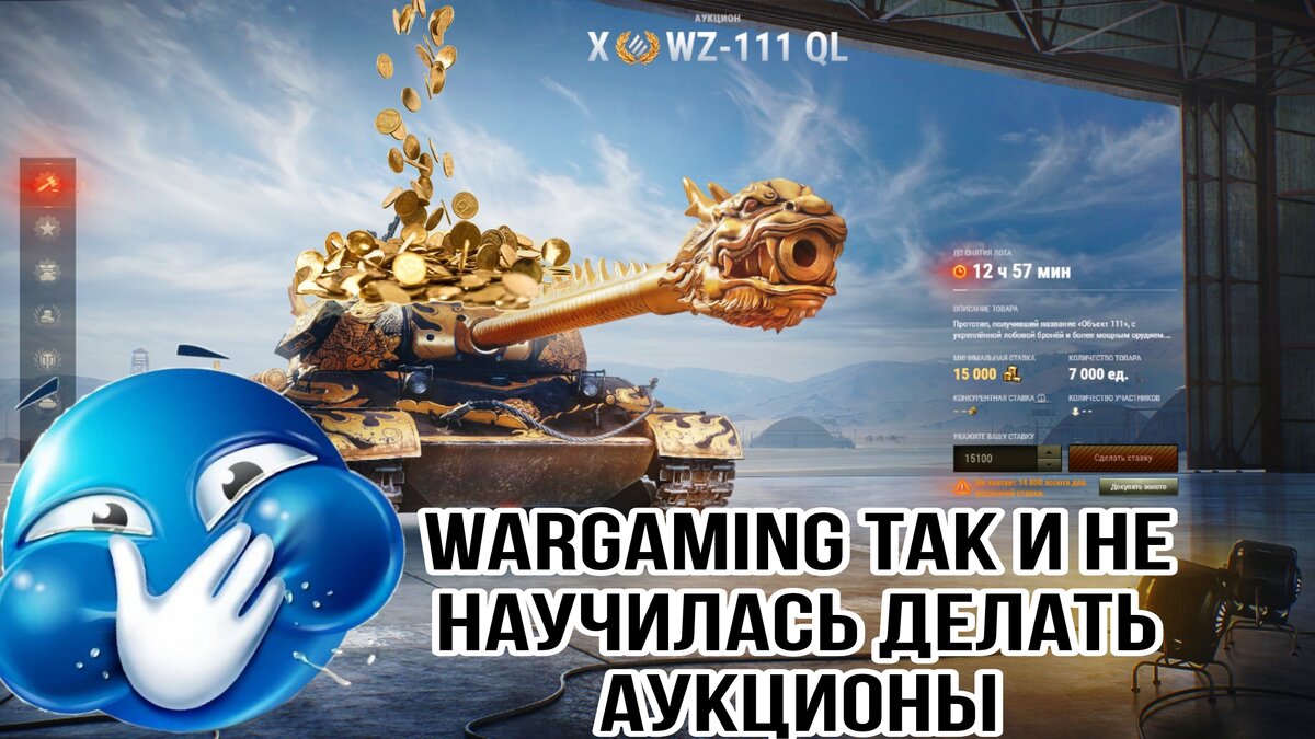 Провал аукциона на eu серверах - игроки world of tanks в шоке от жадности  wg | ОБЫЧНЫЙ ТАНКИСТ - Новости мира танков / обзор игры | Дзен