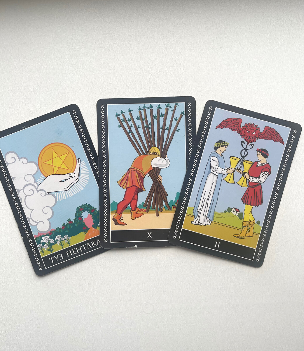 Триплет Таро