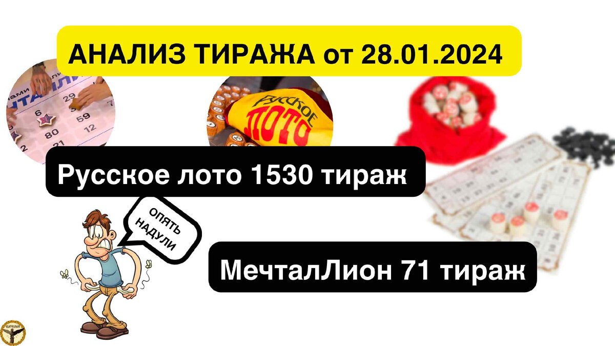 Русское лото 1530 тираж и МечталЛион 71 тираж анализ тиражей от 28.01.2024  | Барклай студия | Дзен