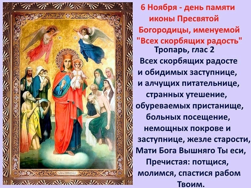 молитва Всех скорбящих радосте