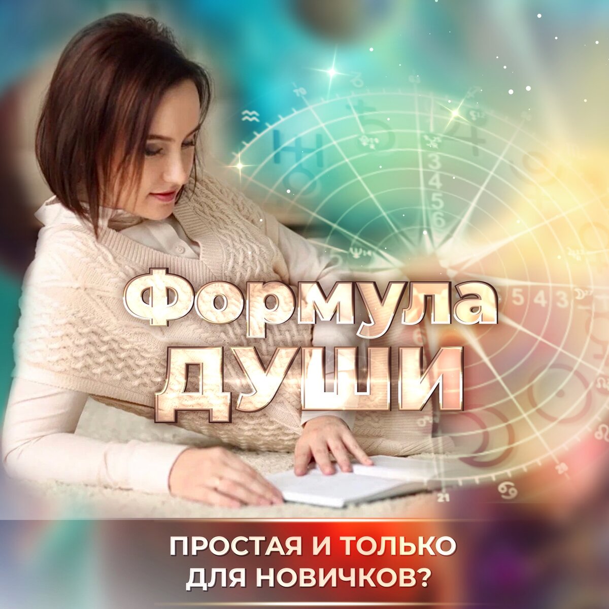 Формула Души: простая и только для новичков? | ⭐Школа Астрологии Катерины  Дятловой - 11 Дом | Дзен