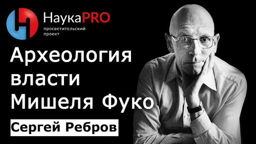 Археология власти Мишеля Фуко – Сергей Ребров | Лекции по политической философии | История безумия