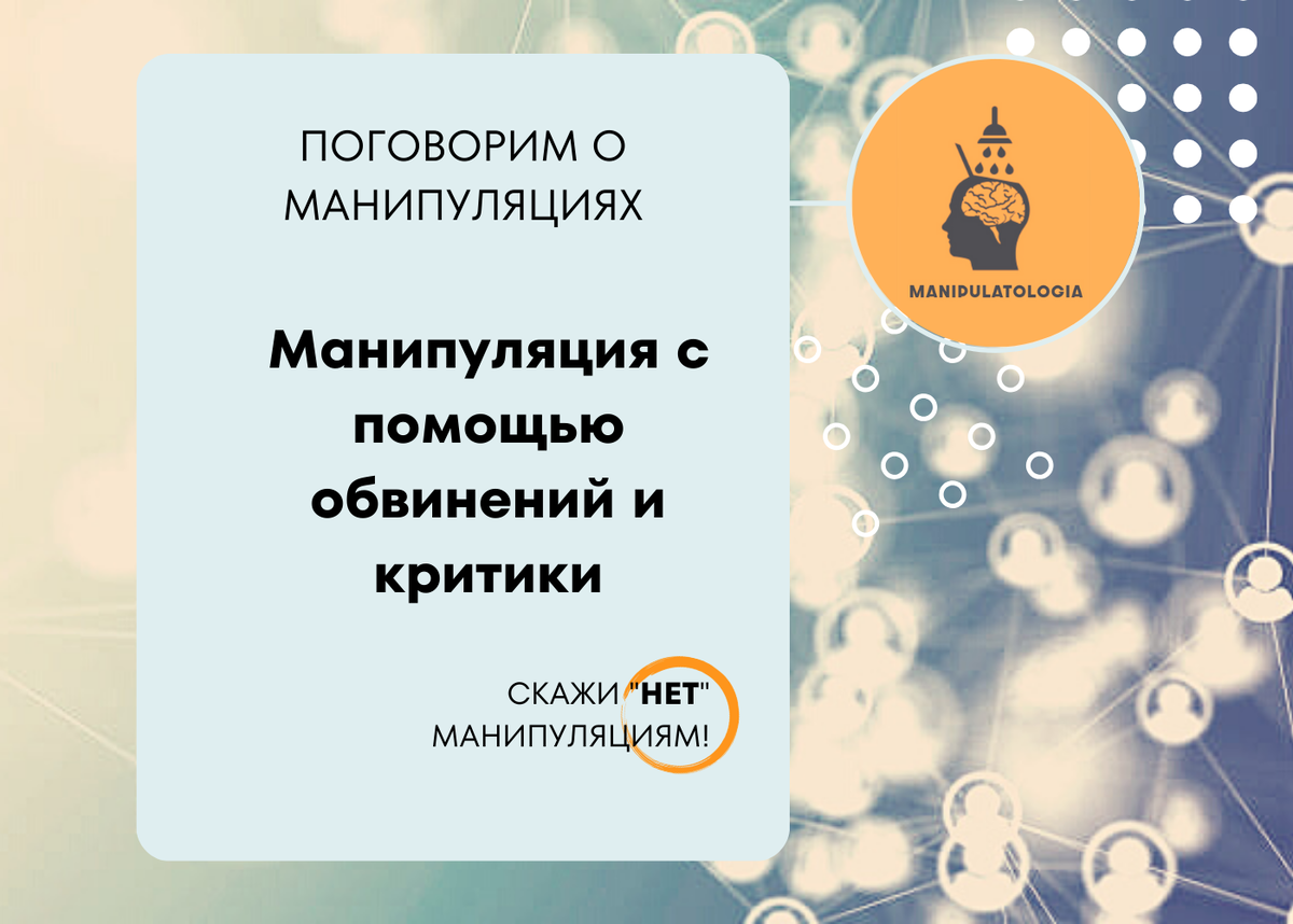 Когда слова становятся оружием: обвинения и критика как психологическая манипуляция. 