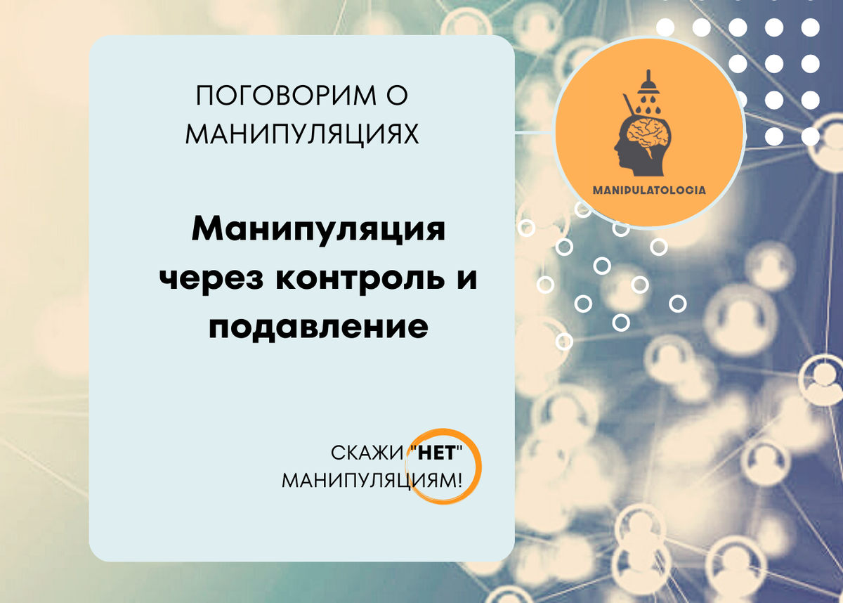 Не превратиться в марионетку: как избежать манипуляций через контроль и подавление 
