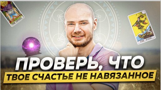 Ваше счастье навязанное или истинное?