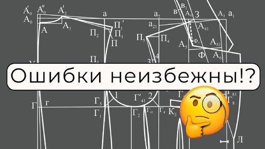 Что не так с методиками конструирования одежды?