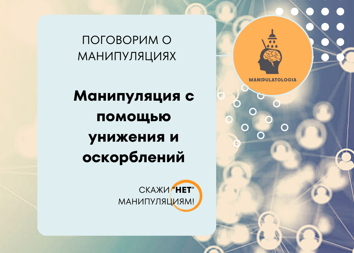 через унижения