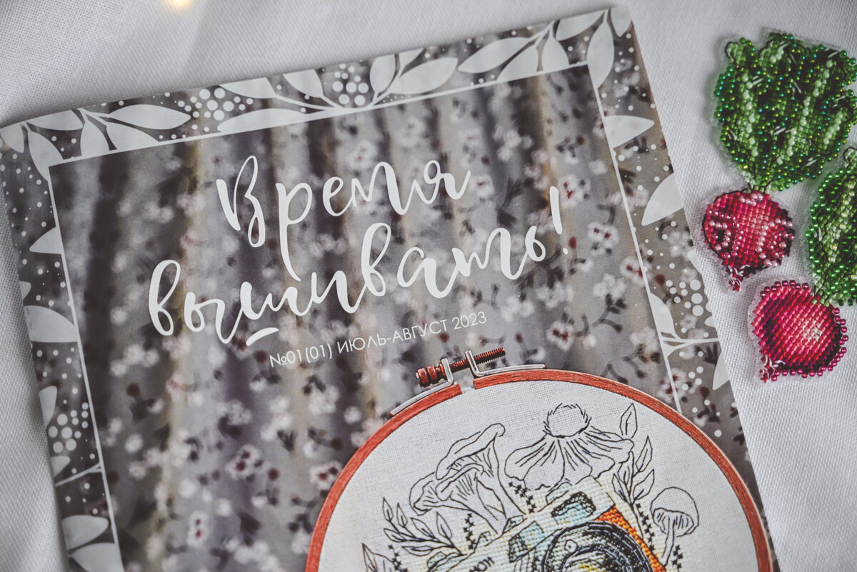 Первый выпуск журнала "Время вышивать"