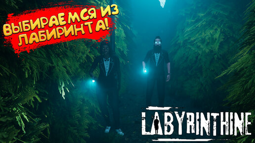 ВЫБИРАЕМСЯ ИЗ ЛАБИРИНТА! Labyrinthine - ОБЗОР/ПРОХОЖДЕНИЕ!🔥