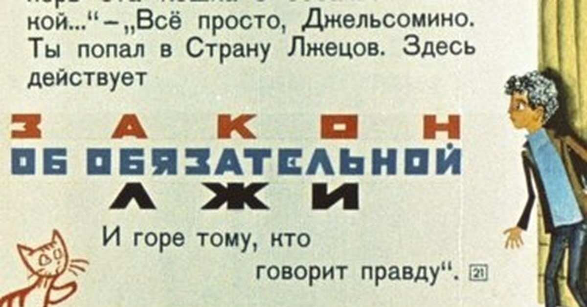 "Джельсомино в стране лжецов". Дж. Родари.