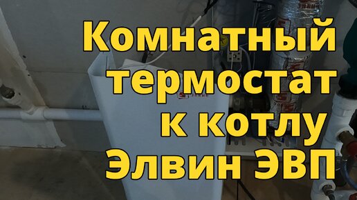 Подключение комнатного термостата к электрическому котлу Элвин ЭВП