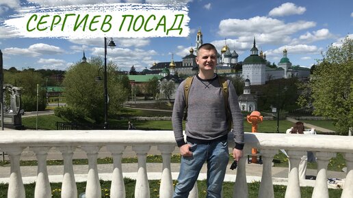 Сергиев Посад. Где остановиться бесплатно. Лавра, музеи, цены и старинные улицы