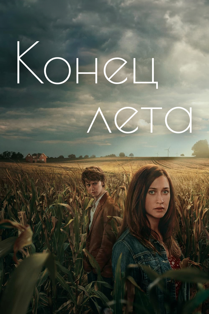 постер к сериалу.