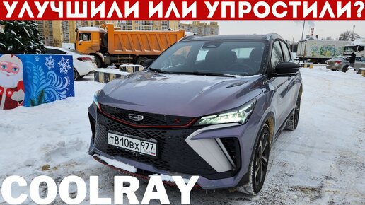 БЛОГЕРЫ ДОВОЛЬНЫ, а вы? Что сделали с Geely Coolray 2024