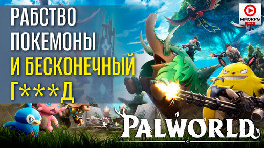 Palworld - как порвали Steam и почему перспектив нет.