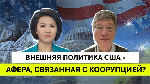 Внешняя Политика США, Основанная на Желании Доминировать Не Работает - Профессор Джеффри Сакс | CGTN | 26.01.2024