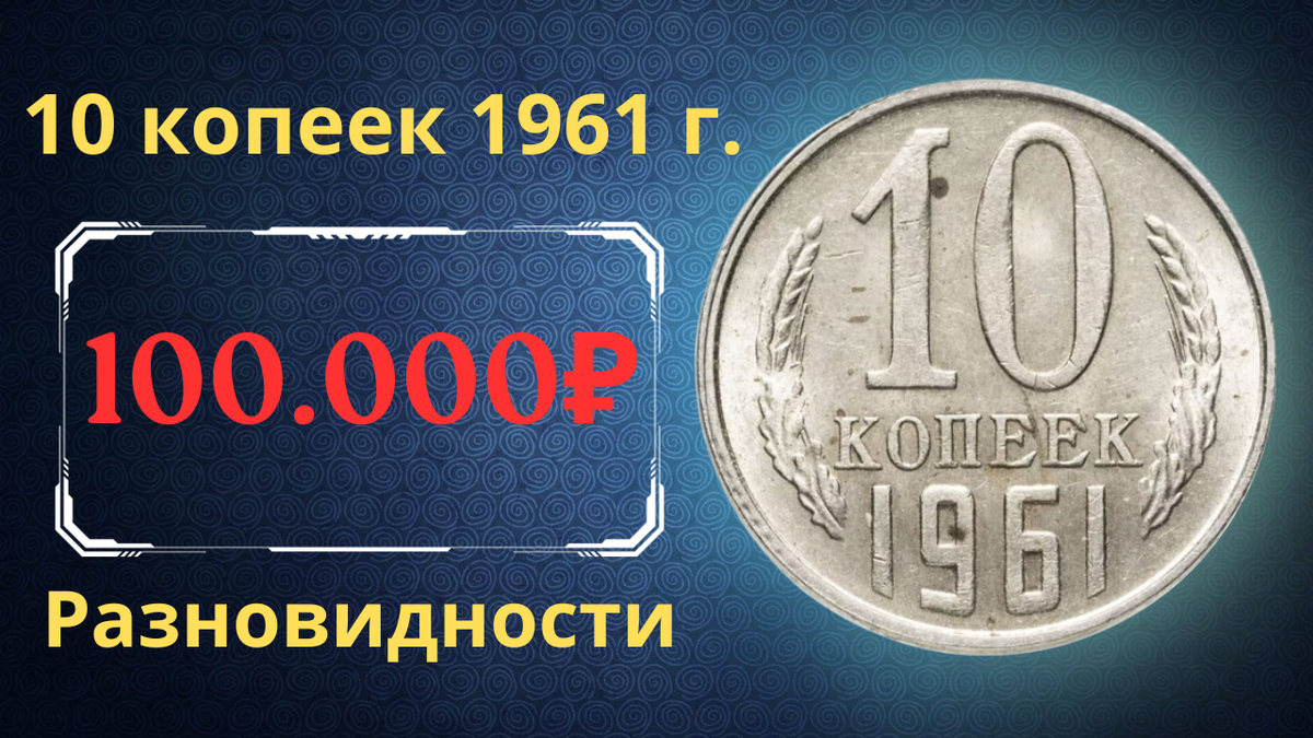 Монета 10 копеек 1961 года.