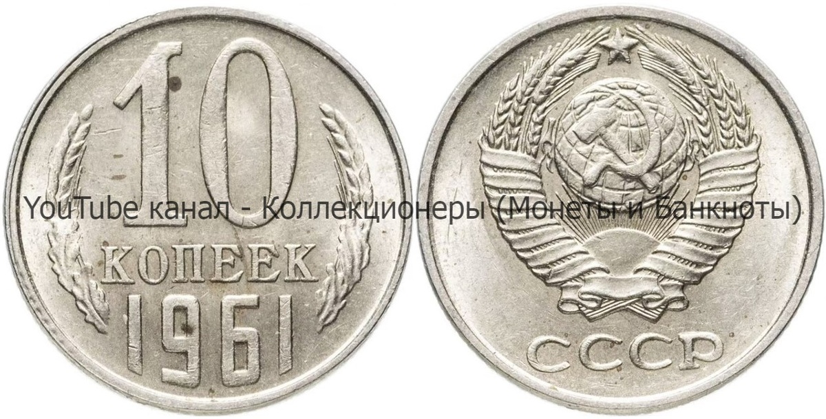 Монета 10 копеек 1961 года.