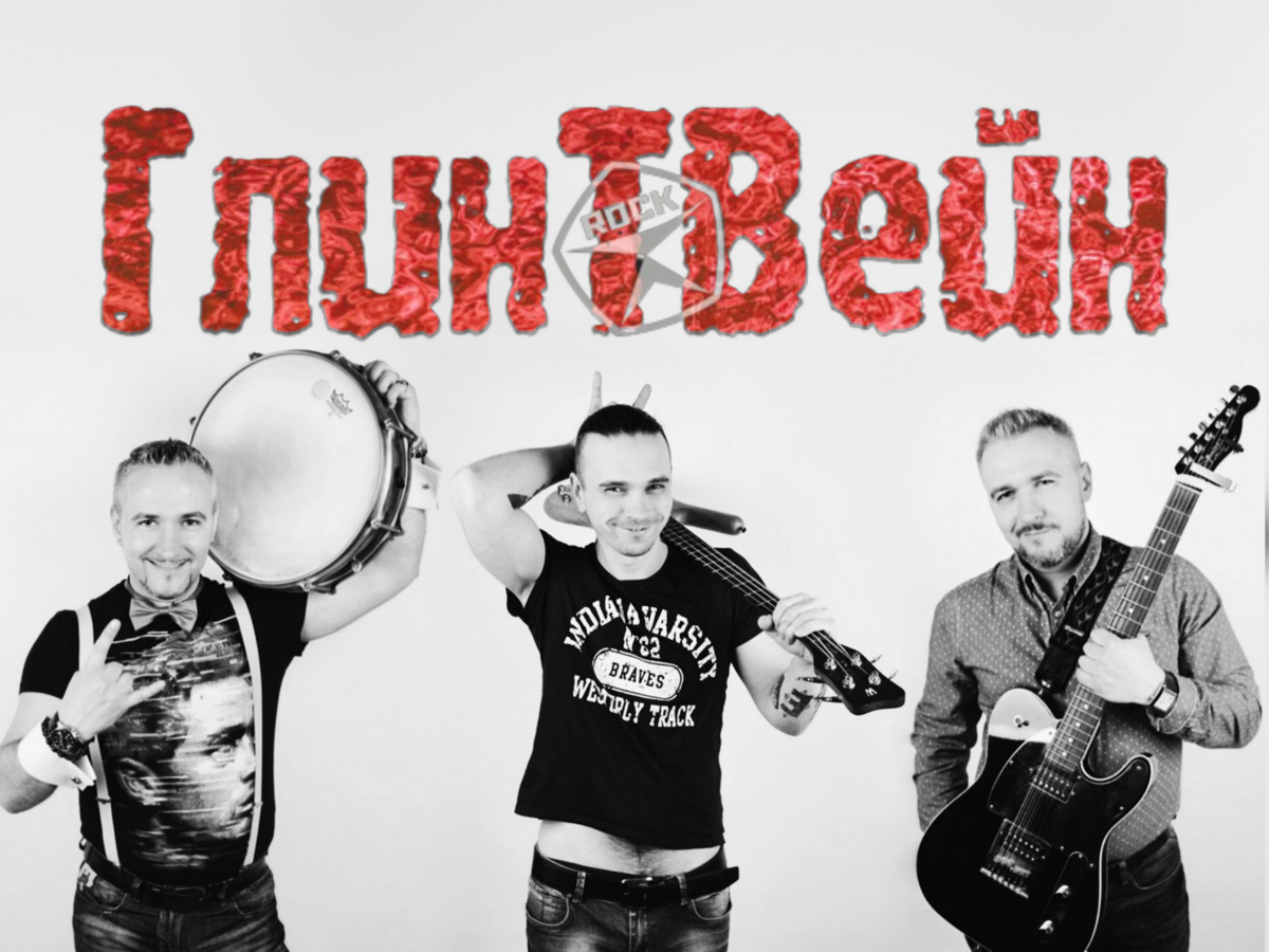 группа «ГлинТВейн»