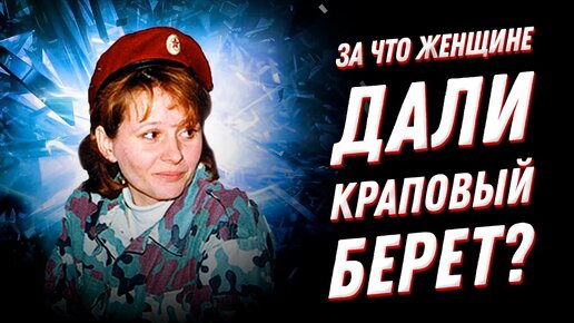 Галина Калинникова - единственная женщина, получившая Краповый берет. Как ей это удалось?