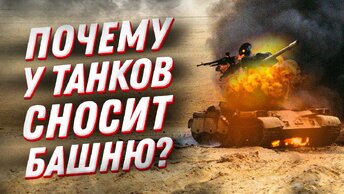 Т-90, Абрамс и другие танки^ почему оторванная башня для них почти норма?