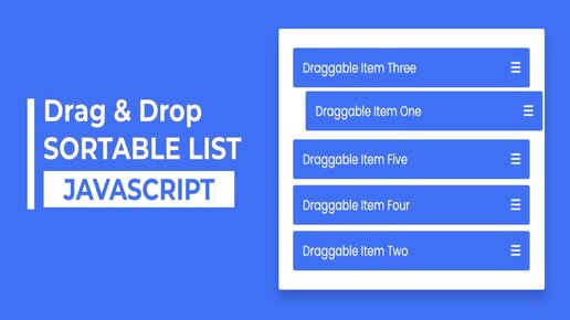 Как создать сортируемый список с помощью перетаскивания (Drag and Drop) используя HTML, CSS и JavaScript