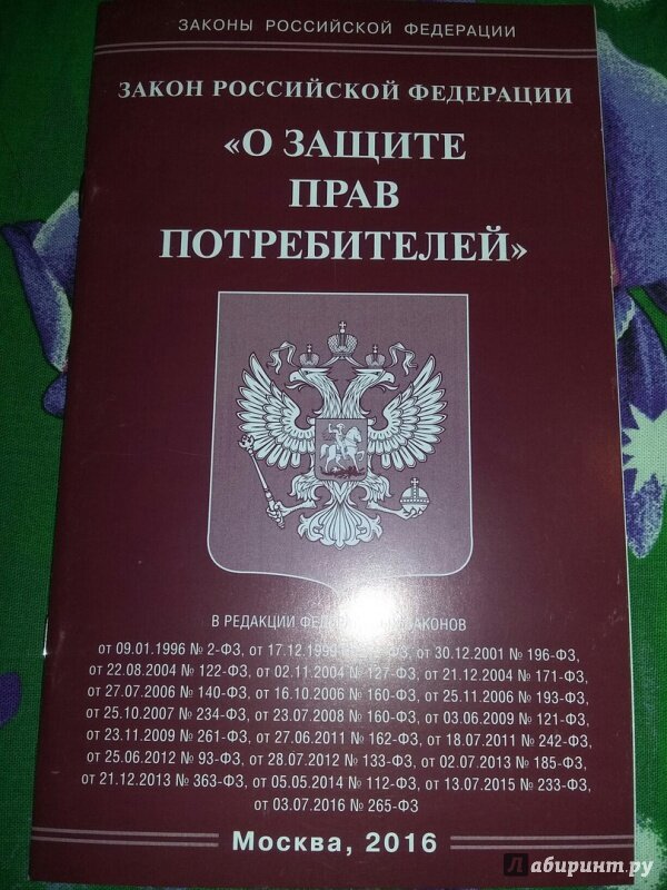 Закон о правах потребителей 2023. Закон РФ О защите прав потребителей 2012. Закон РФ "О защите прав потребителей" книга. Закон о защите прав потребителей книга. ФЗ В праве.