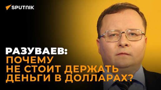 Экономист Разуваев: риск дефолта в Европе, единая валюта для СНГ и эра цифровых валют