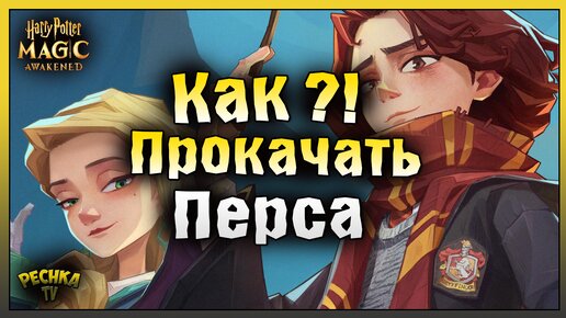 КАК ПРОКАЧАТЬ КРУТОГО ВОЛШЕБНИКА! ГАЙД ПО ПРОКАЧКЕ ДЛЯ НОВИЧКА! Harry Potter Magic Awakened