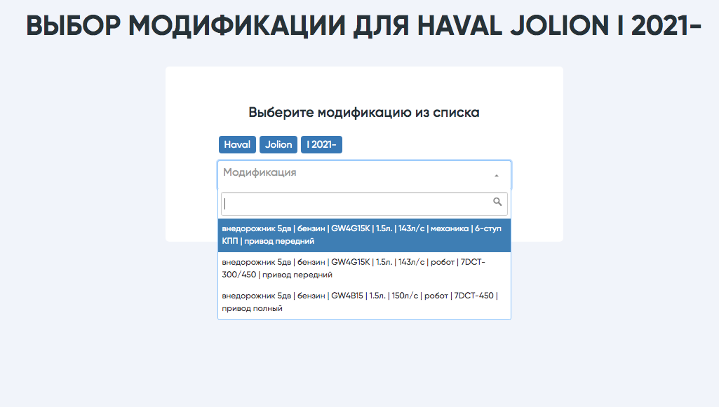 Модификации автомобиля Haval Jolion в каталоге запчастей nl24.ru