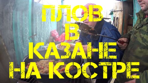 ПЛОВ В КАЗАНЕ НА КОСТРЕ