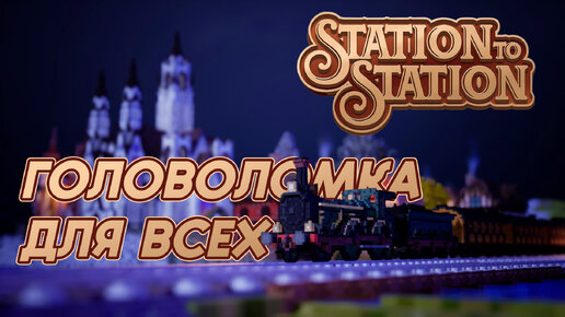 Головоломка для всех: Station to station