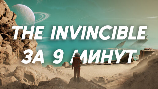 THE INVINCIBLE за 9 минут