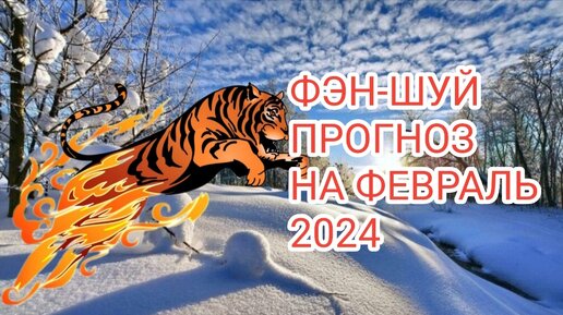 ФЭН-ШУЙ ПРОГНОЗ НА ФЕВРАЛЬ🐯 МЕСЯЦ ОГНЕННОГО ТИГРА