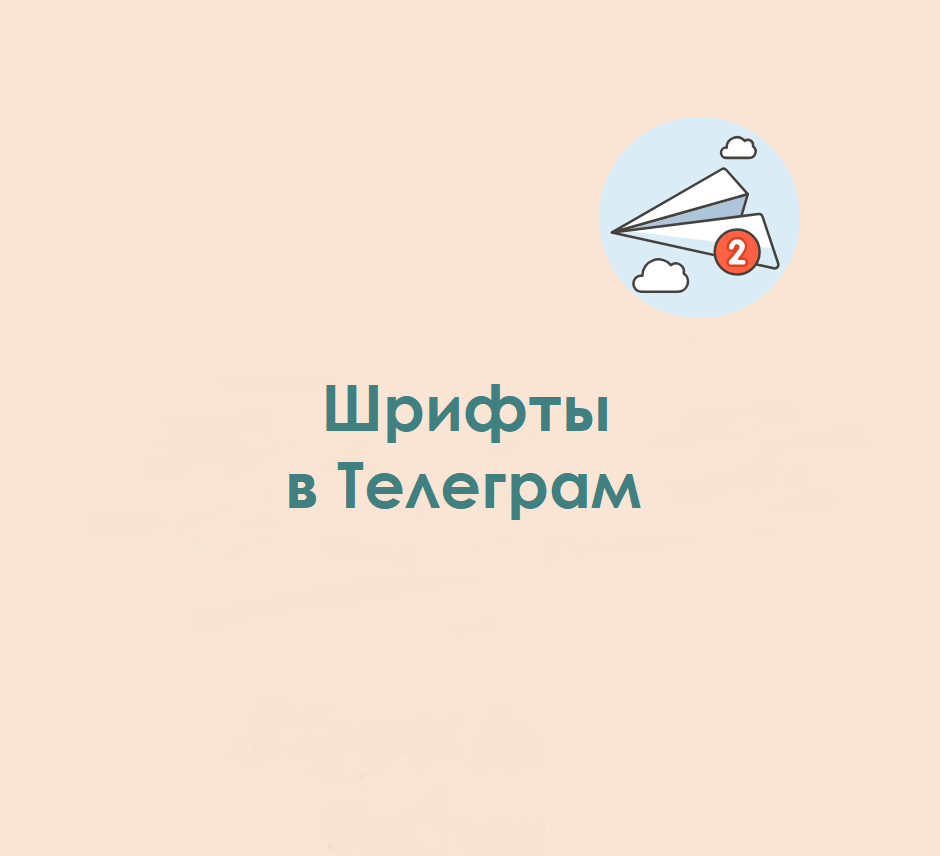 Как сделать скрытый текст, курсив, жирный, подчеркнутый, моноширинный шрифт  в Телеграм | Телеграм-Рост | Дзен