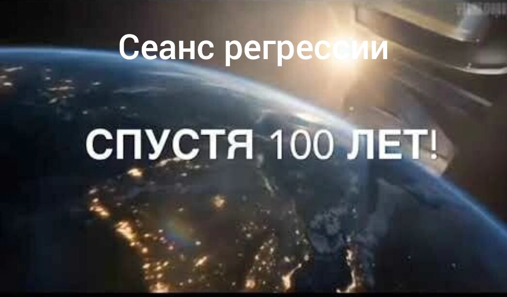 Год спустя. СТО лет спустя. 100 Лет спустя. 100 Лет спустя Мем. 1000 Лет спустя.
